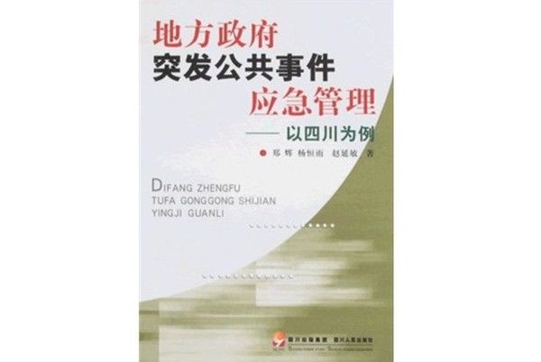 地方政府突發公共事件應急管理：以四川為例