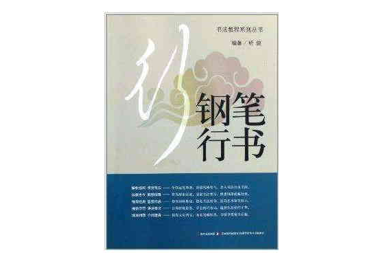 書法教程：鋼筆行書