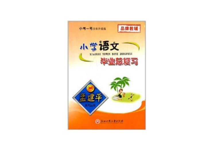 孟建平系列叢書：國小語文畢業總複習