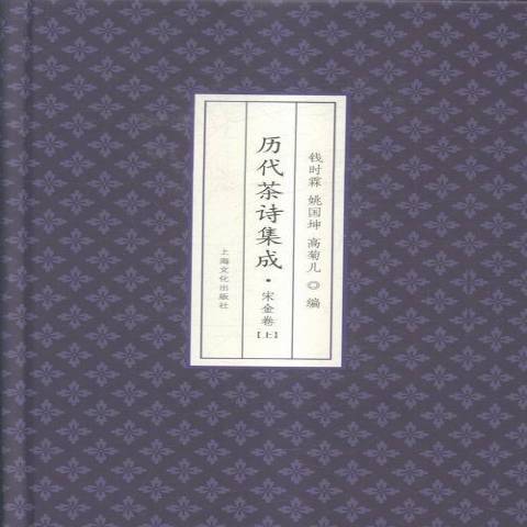 歷代茶詩集成：宋金卷