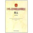 《中華人民共和國企業所得稅法》釋義(2007年中國言實出版的圖書)