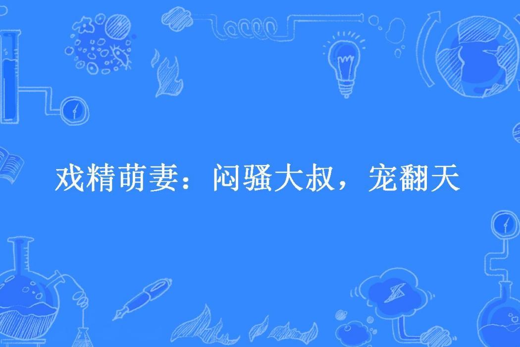 戲精萌妻：悶騷大叔，寵翻天