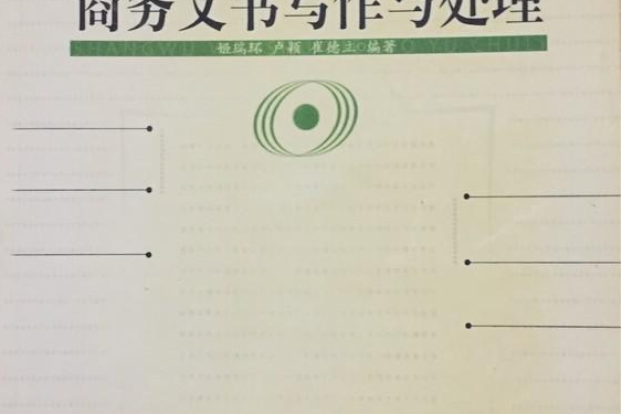 商務文書寫作與處理(2008年中國人民大學出版社出版的圖書)