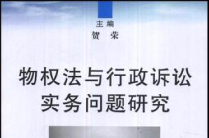 物權法與行政訴訟實務問題研究