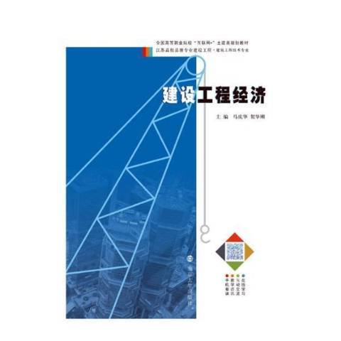 建設工程經濟(2017年南京大學出版社出版的圖書)