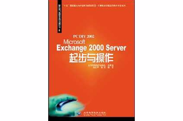 Microsoft Exchange 2000 Server起步與操作