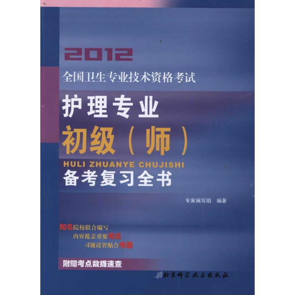 2012全國衛生專業技術資格考試：護理專業初級備考複習全書