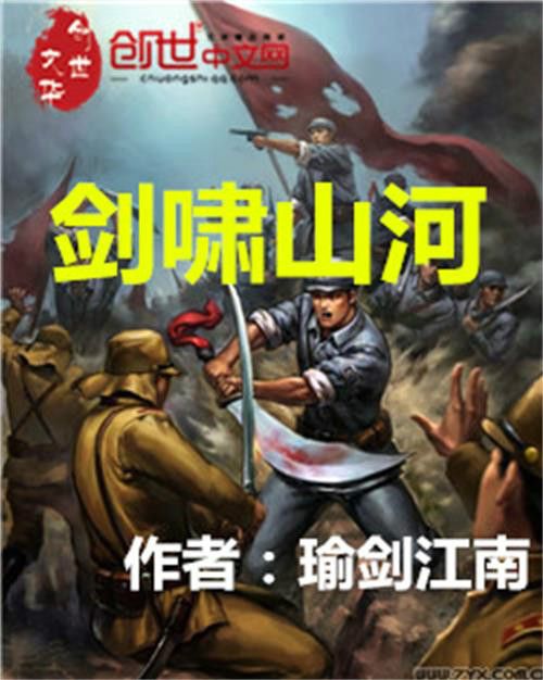 劍嘯山河(瑜劍江南創作的網路小說作品)