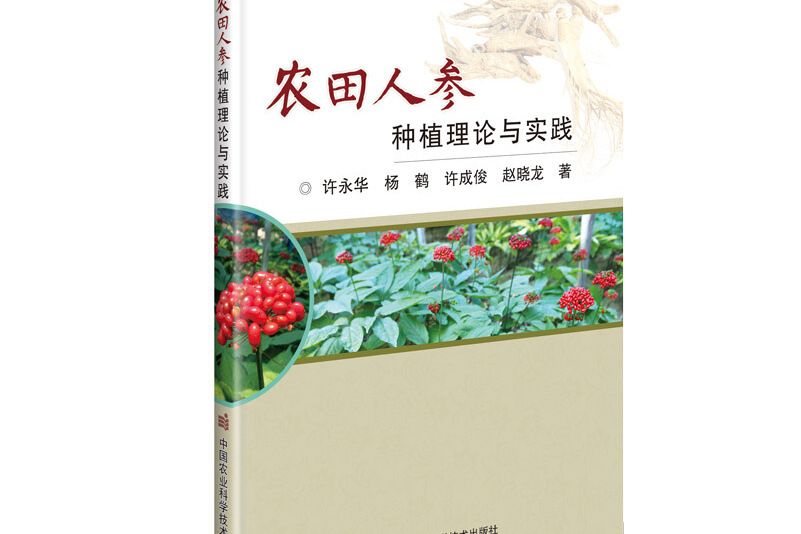 農田人參種植理論與實踐