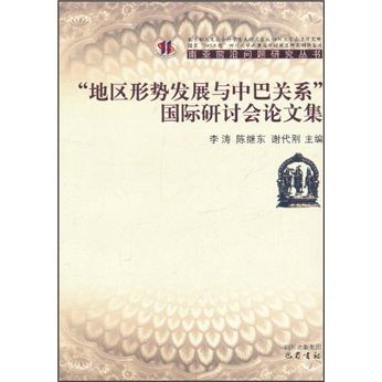 “地區形勢發展與中巴關係”國際研討會論文集