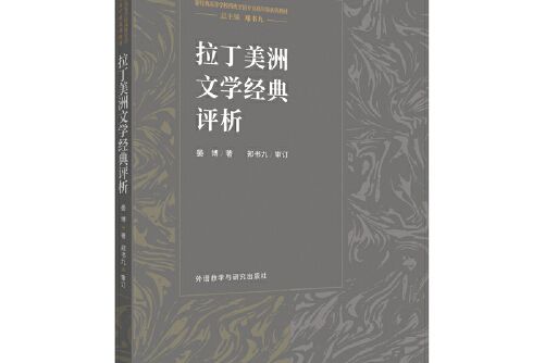 拉丁美洲文學經典評析