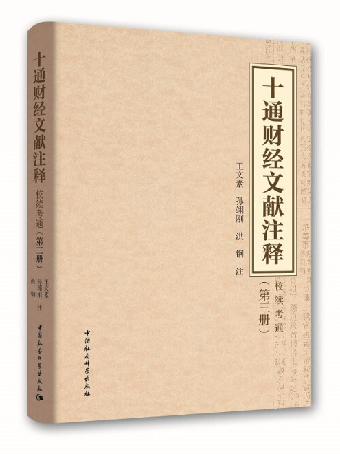 十通財經文獻注釋：校續通考（第三冊）