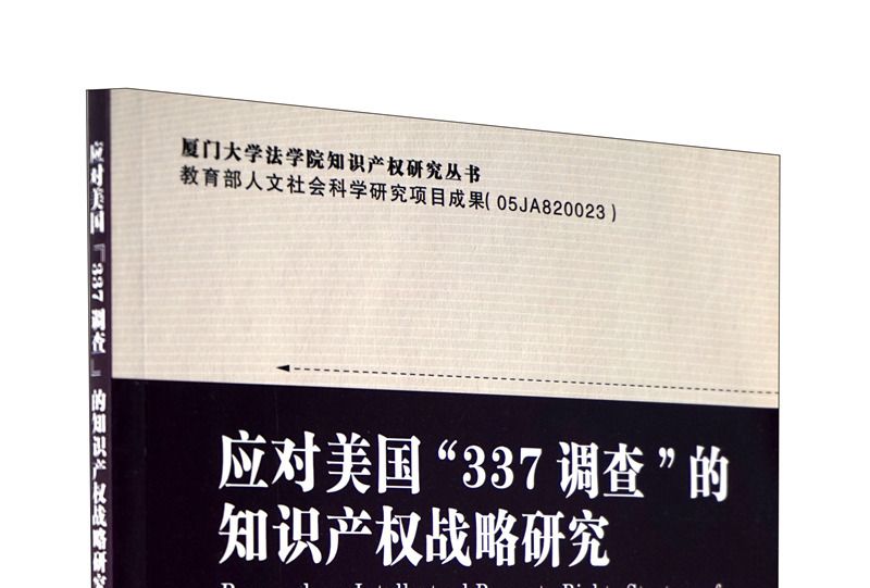 應對美國“337調查”的智慧財產權戰略研究