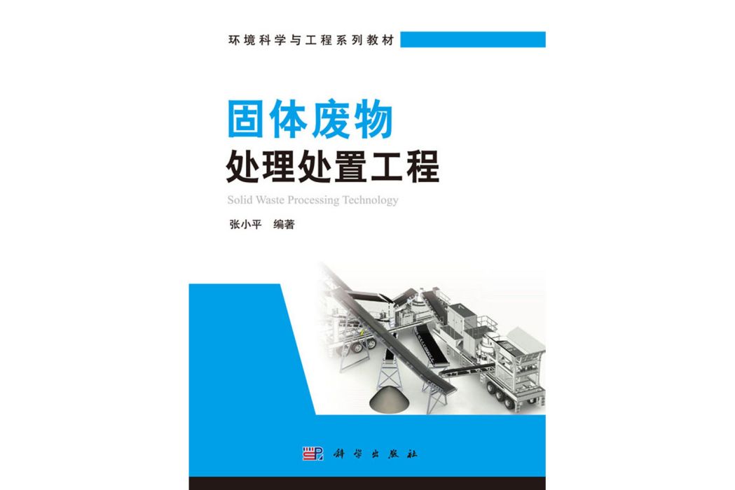 固體廢物處理處置工程(2017年科學出版社出版的圖書)