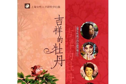 上海女性成才的心路歷程：吉祥的牡丹吉祥的牡丹