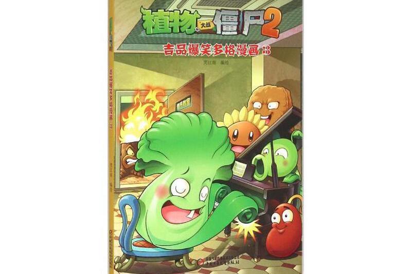 植物大戰殭屍2吉品爆笑多格漫畫3[6-14歲]