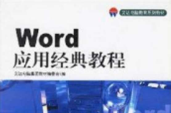 Word套用經典教程