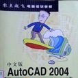 中文版AutoCAD 2004短期培訓教程——零點起飛電腦培訓學校