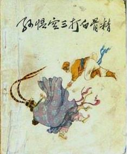 孫悟空三打白骨精(1977年人民美術出版社出版的圖書)