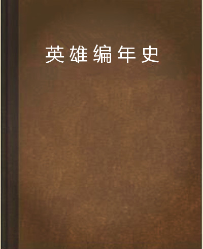 英雄編年史(大蛇君創作的連載小說)