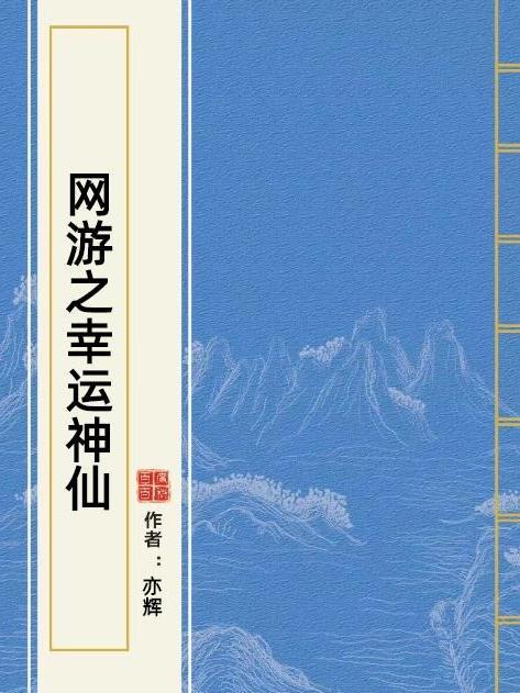 網遊之幸運神仙