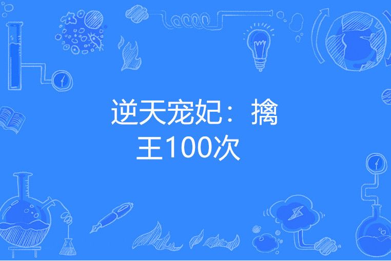 逆天寵妃：擒王100次