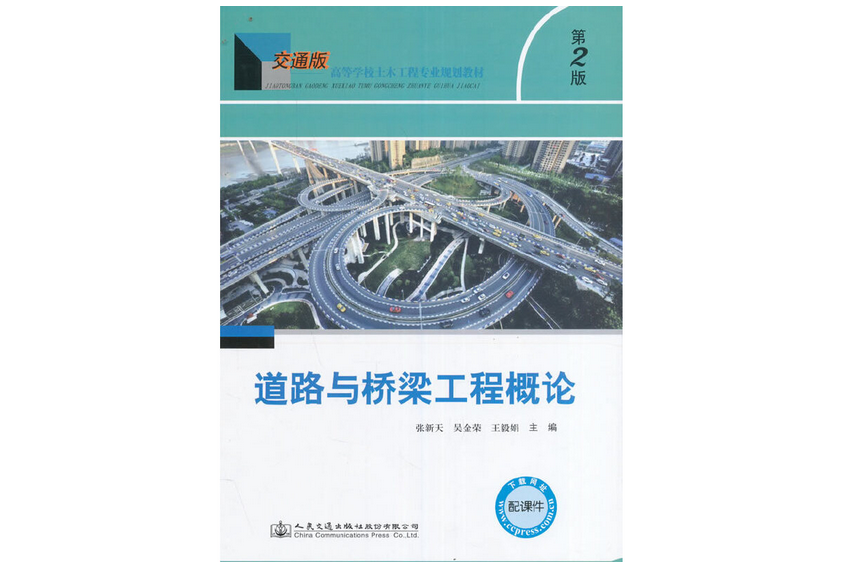 道路與橋樑工程概論（第二版）