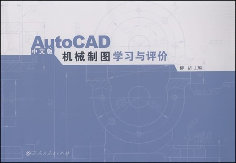 AutoCAD中文版機械製圖學習與評價