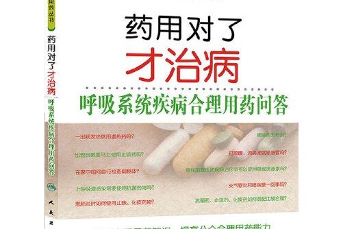 藥用對了才治病-呼吸系統疾病合理用藥問答