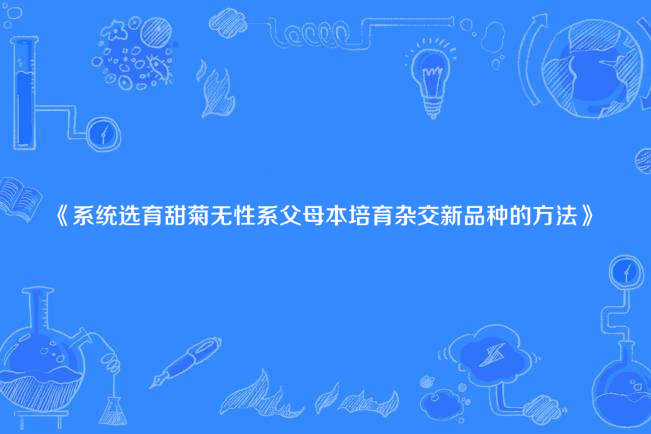 系統選育甜菊無性系父母本培育雜交新品種的方法