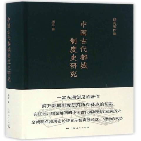 中國古代都城制度史研究(2016年上海人民出版社出版的圖書)