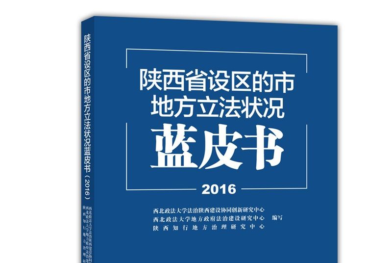 陝西省設區的市地方立法狀況藍皮書(2016)