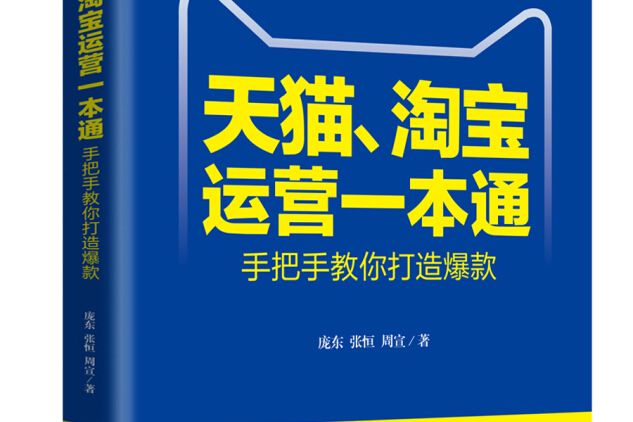 天貓、淘寶運營一本通