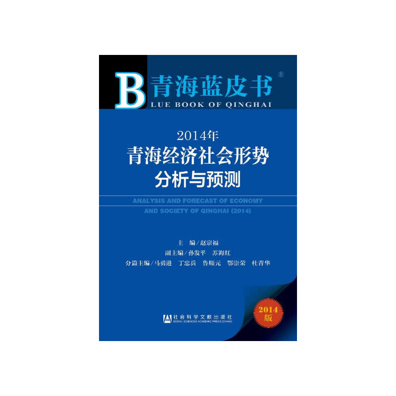 2014年青海經濟社會形勢分析與預測