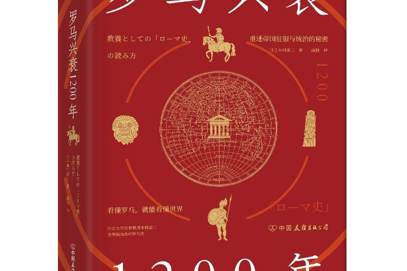 羅馬興衰1200年