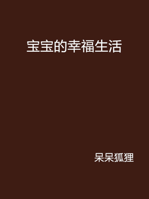 寶寶的幸福生活(言情類網路小說)