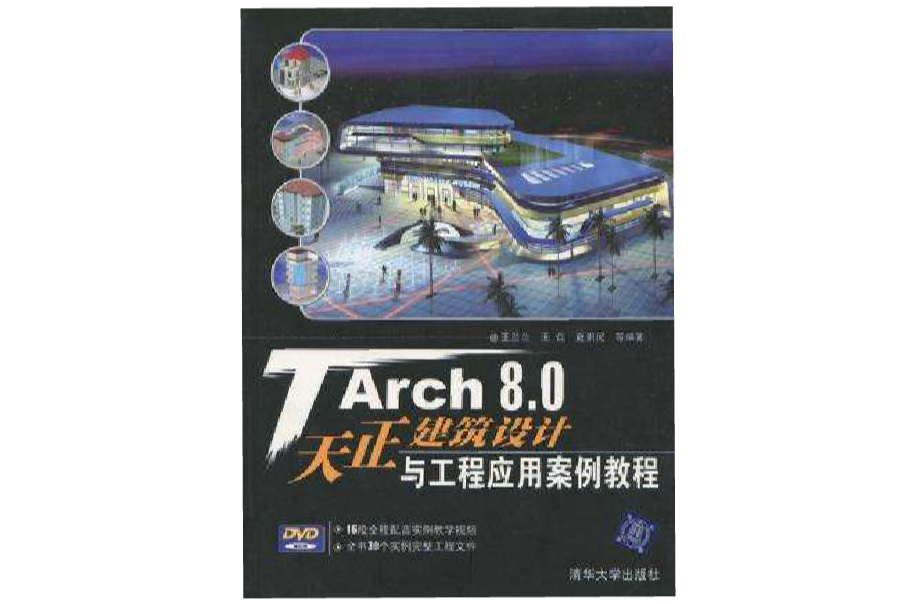 TArch 8.0天正建築設計與工程套用案例教程