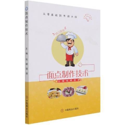 麵點製作技術(2021年中國商業出版社出版的圖書)