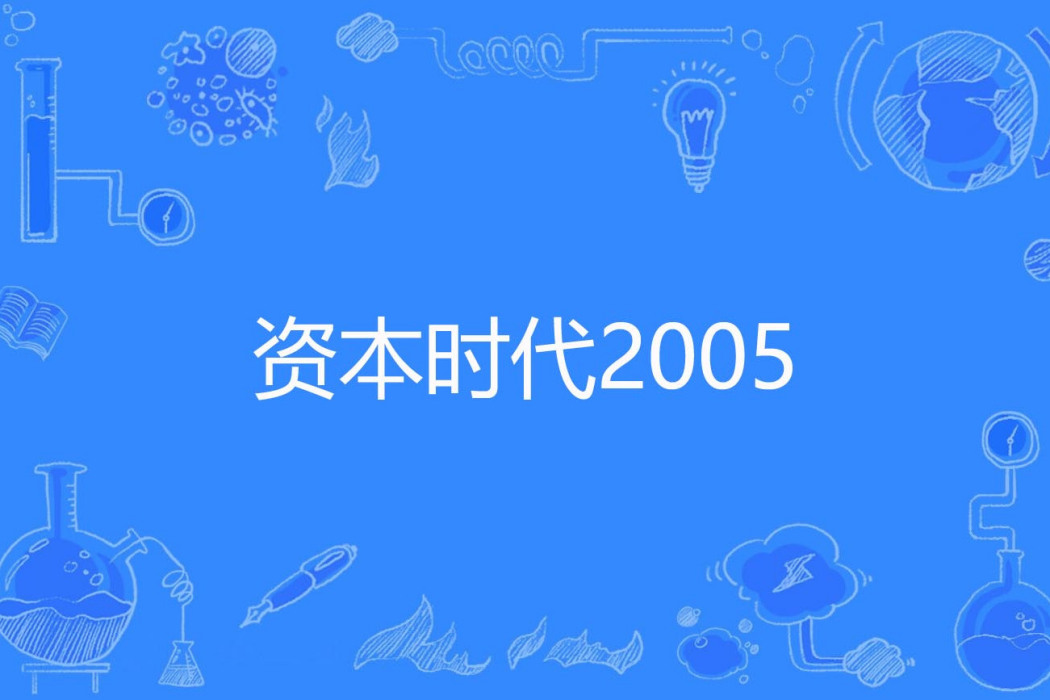 資本時代2005