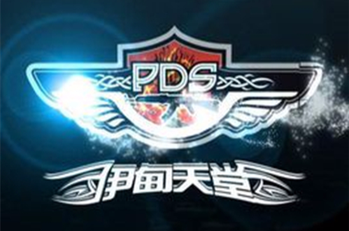 pds伊甸天堂