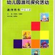 幼稚園遊戲探究活動·教師用書：中班