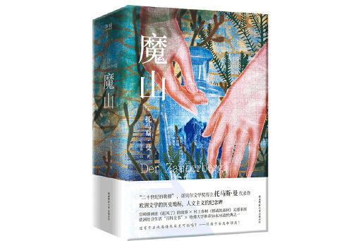 魔山(2023年陝西師範大學出版社出版的圖書)