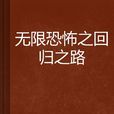 無限恐怖之回歸之路