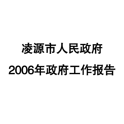 2006年凌源市政府工作報告