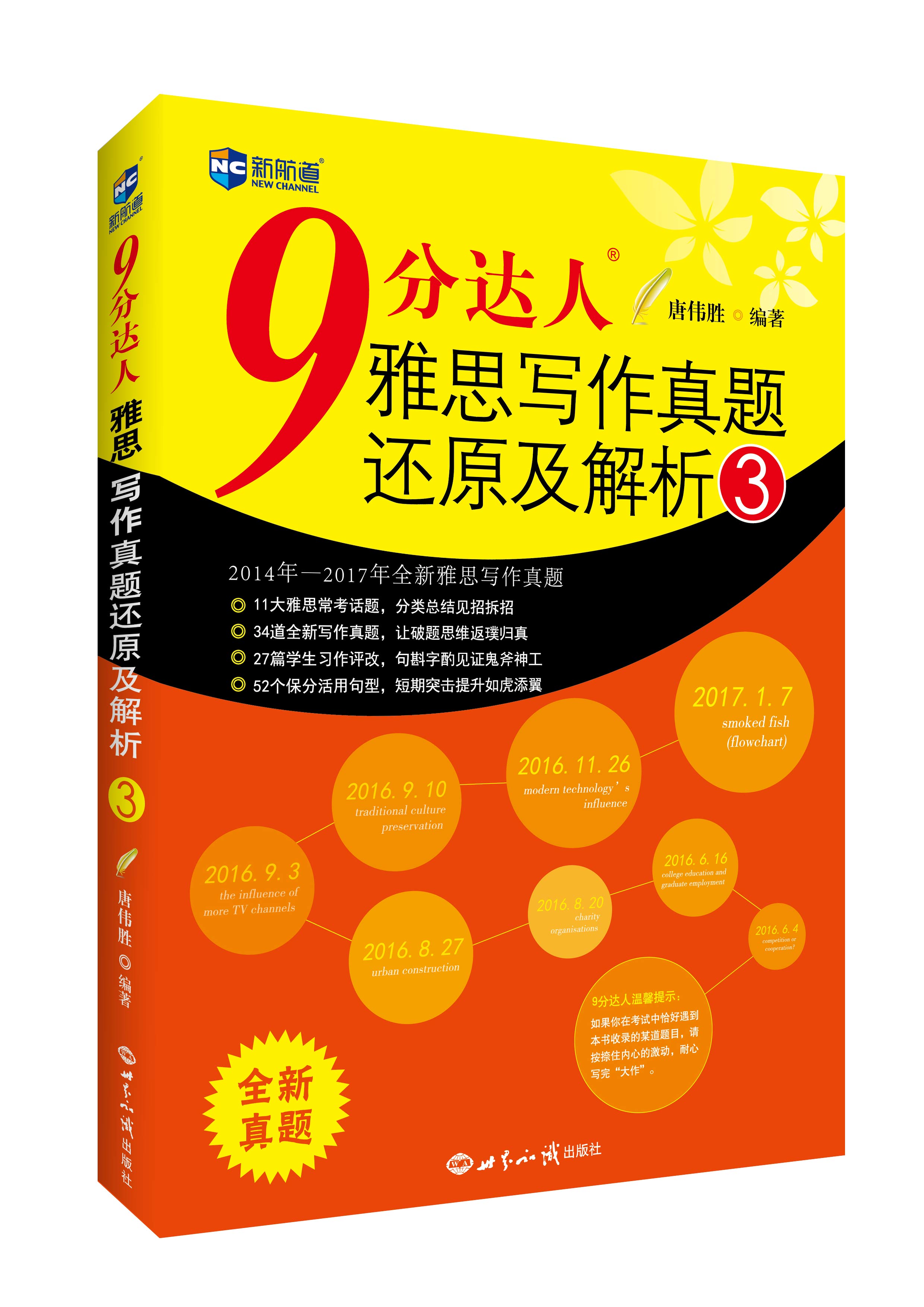 新航道 9分達人雅思寫作真題還原及解析3