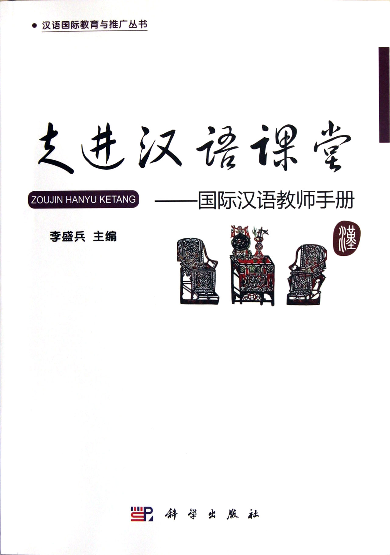 走進漢語課堂——國際漢語教師手冊