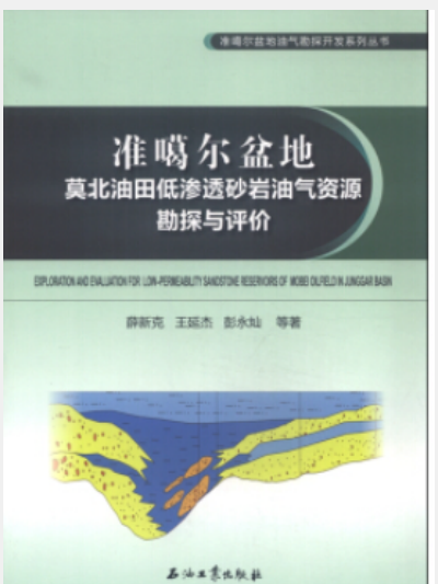 準噶爾盆地莫北油田低滲透砂岩油氣資源勘探與評價