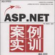 ASP.NET案例實訓教程