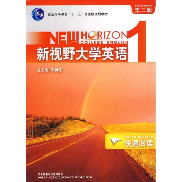 新視野大學英語快速閱讀（第二版）(新視野大學英語快速閱讀（新視野大學英語快速閱讀）)