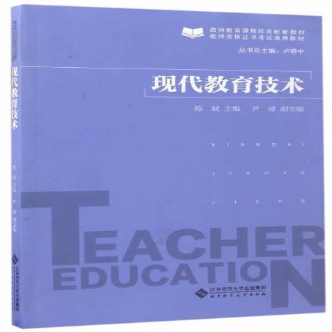 現代教育技術(2017年北京師範大學出版社出版的圖書)